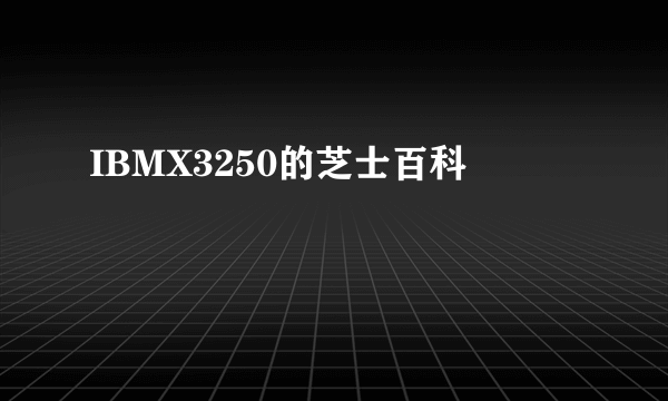 IBMX3250的芝士百科