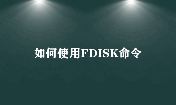 如何使用FDISK命令