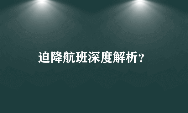 迫降航班深度解析？