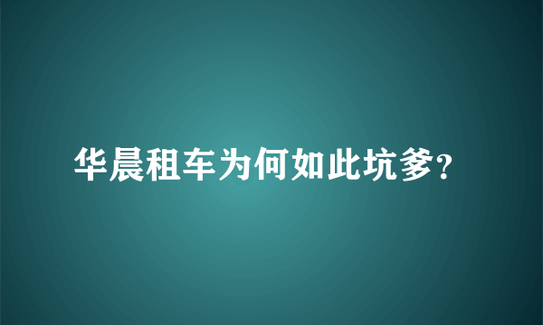 华晨租车为何如此坑爹？