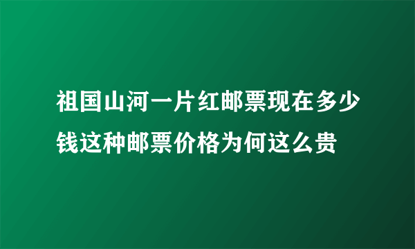 祖国山河一片红邮票现在多少钱这种邮票价格为何这么贵