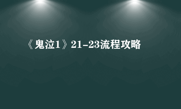 《鬼泣1》21-23流程攻略