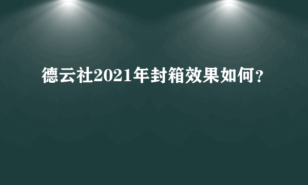 德云社2021年封箱效果如何？