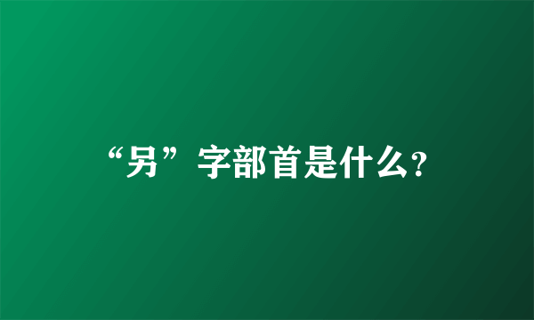 “另”字部首是什么？