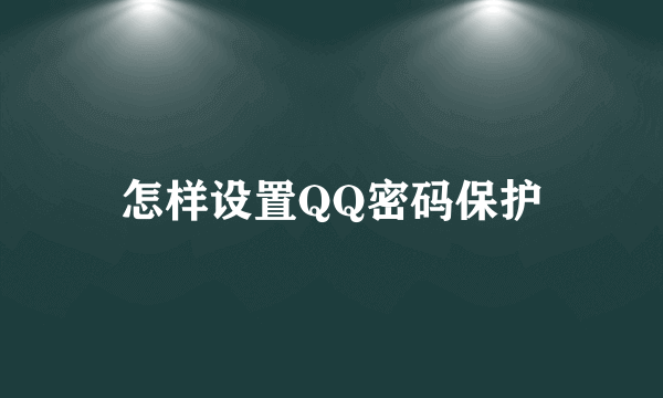 怎样设置QQ密码保护