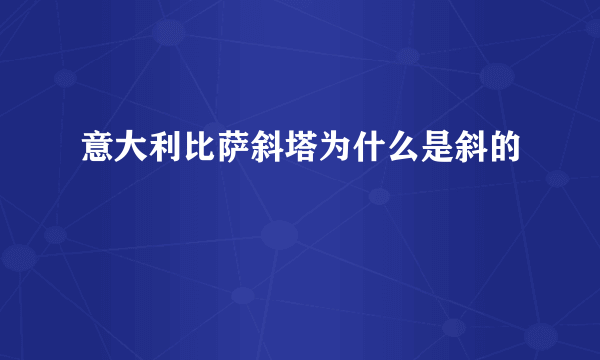 意大利比萨斜塔为什么是斜的