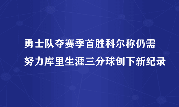 勇士队夺赛季首胜科尔称仍需努力库里生涯三分球创下新纪录