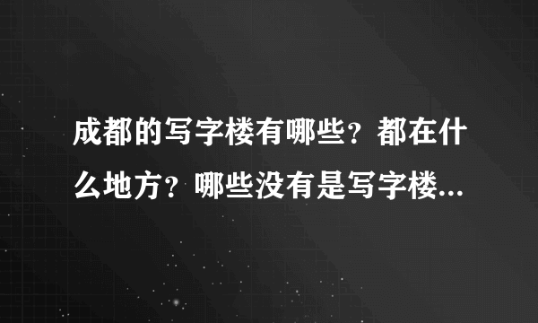 成都的写字楼有哪些？都在什么地方？哪些没有是写字楼的却成了写字楼？