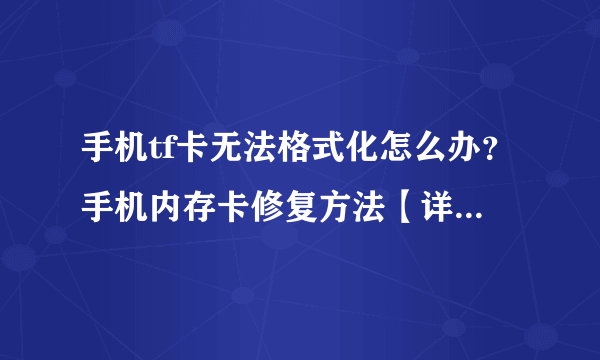 手机tf卡无法格式化怎么办？手机内存卡修复方法【详细步骤】