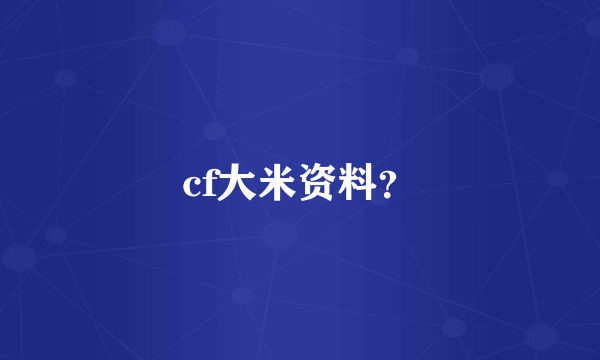 cf大米资料？