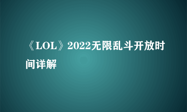 《LOL》2022无限乱斗开放时间详解