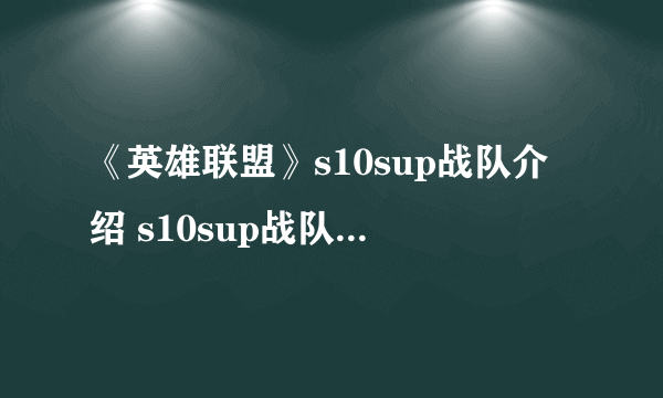 《英雄联盟》s10sup战队介绍 s10sup战队成员一览