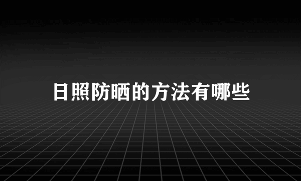 日照防晒的方法有哪些