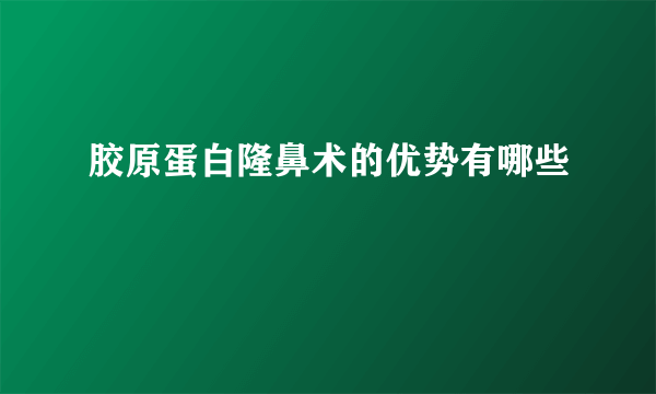 胶原蛋白隆鼻术的优势有哪些