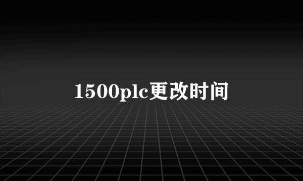 1500plc更改时间