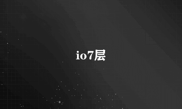 io7层