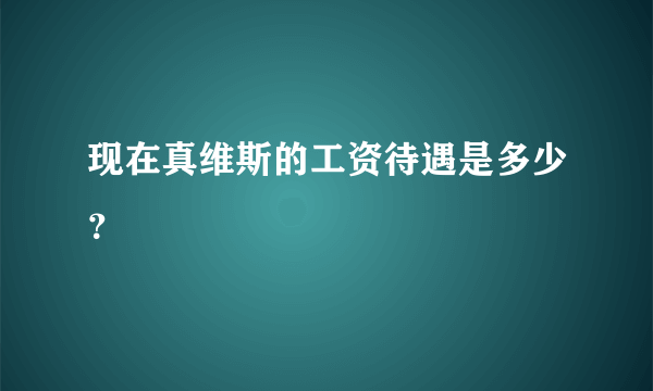 现在真维斯的工资待遇是多少？