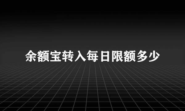 余额宝转入每日限额多少