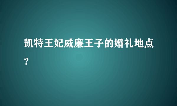 凯特王妃威廉王子的婚礼地点？