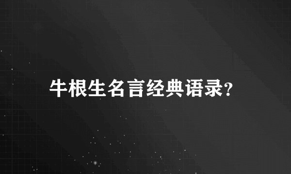 牛根生名言经典语录？