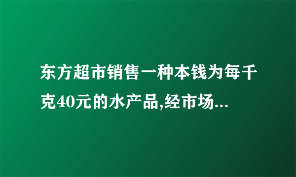 东方超市销售一种本钱为每千克40元的水产品,经市场分析,假设按每千克50元销售,一个月能销售出500千克;销售单价每涨价1元,月销售量就削减10千克.针对这种水产品的销售状况,请解答以下问题:〔1〕当销售单价定为每千克55元时,计算月销售利润.〔2〕要使得月销售利润到达8000元,又要“薄利多销”,销售单价应定为多少?