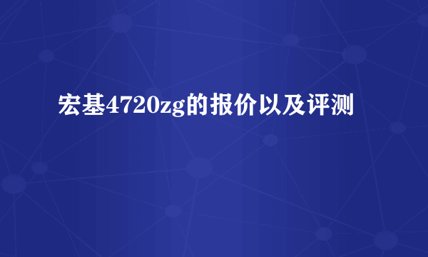 宏基4720zg的报价以及评测