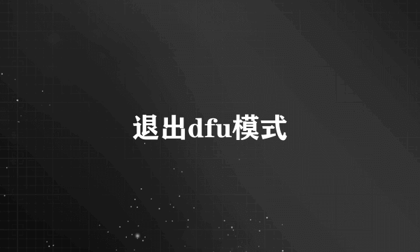 退出dfu模式