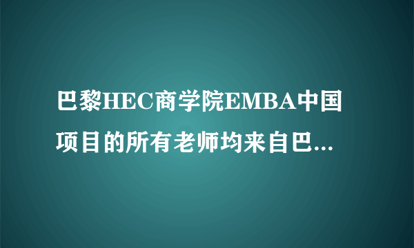 巴黎HEC商学院EMBA中国项目的所有老师均来自巴黎HEC商学院吗？