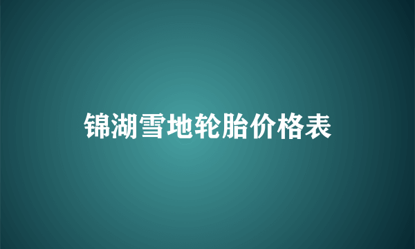 锦湖雪地轮胎价格表