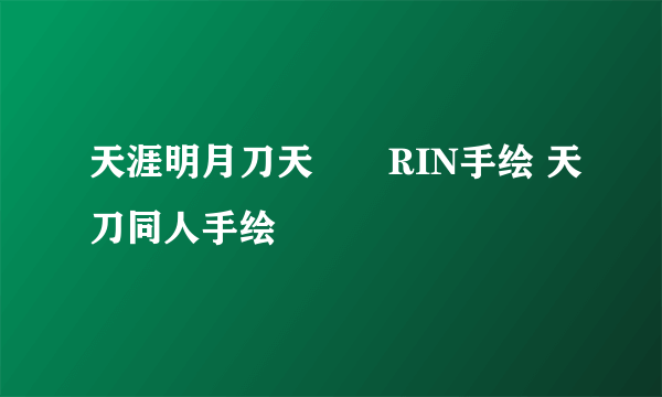 天涯明月刀天長陽RIN手绘 天刀同人手绘