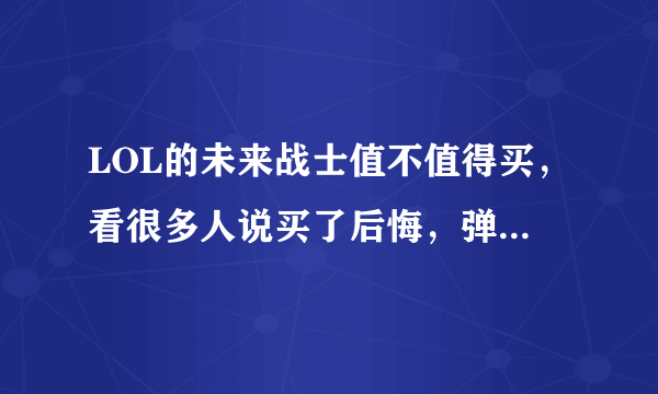 LOL的未来战士值不值得买，看很多人说买了后悔，弹道问题有解决吗？