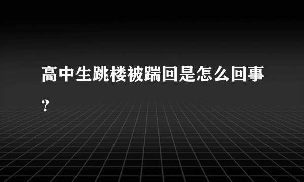 高中生跳楼被踹回是怎么回事？