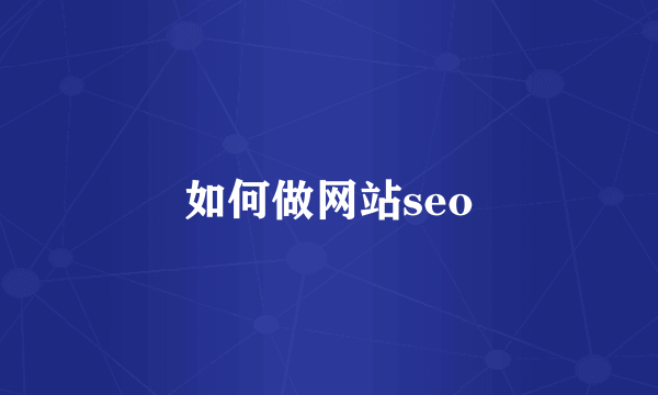 如何做网站seo