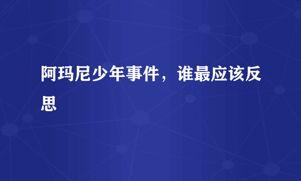 阿玛尼少年事件，谁最应该反思