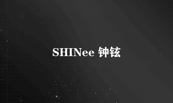 SHINee 钟铉