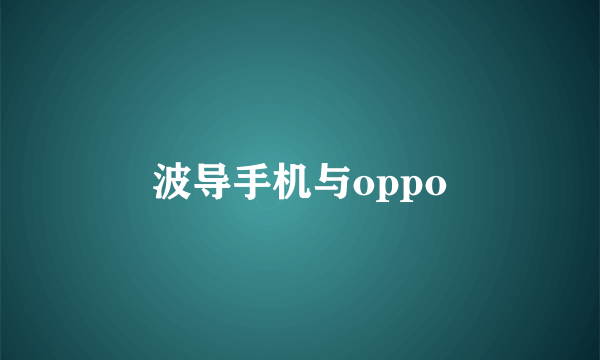 波导手机与oppo