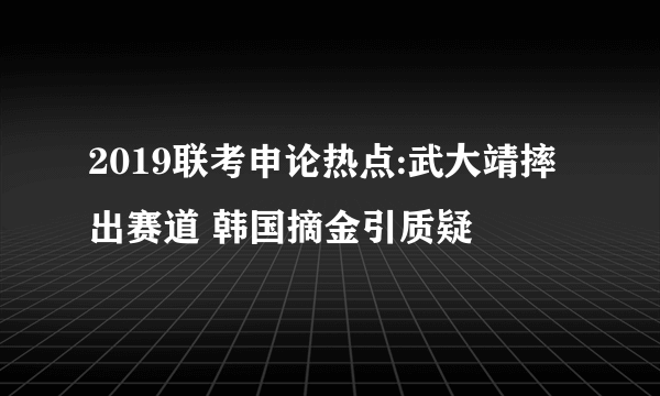 2019联考申论热点:武大靖摔出赛道 韩国摘金引质疑