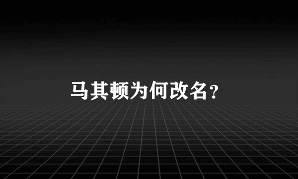 马其顿为何改名？