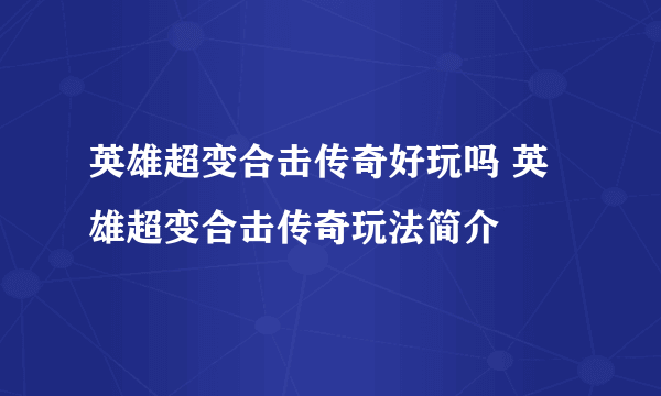 英雄超变合击传奇好玩吗 英雄超变合击传奇玩法简介