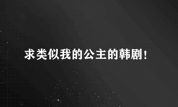 求类似我的公主的韩剧！