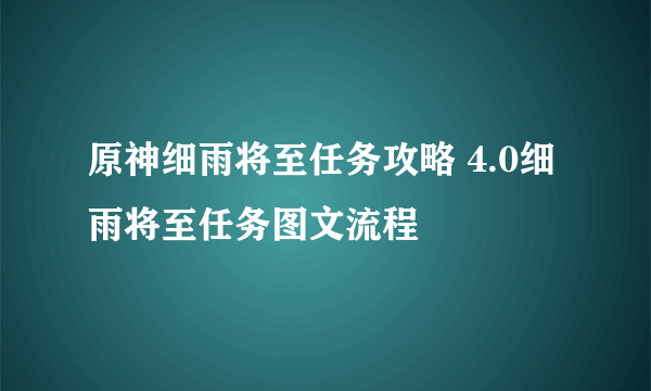 原神细雨将至任务攻略 4.0细雨将至任务图文流程