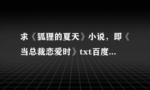 求《狐狸的夏天》小说，即《当总裁恋爱时》txt百度云，谢谢。