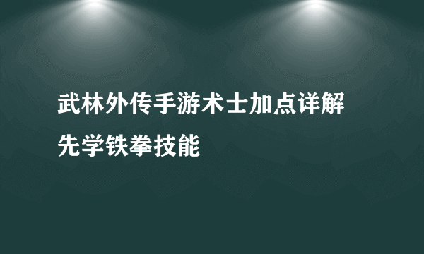 武林外传手游术士加点详解 先学铁拳技能