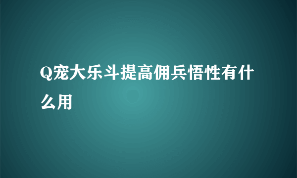 Q宠大乐斗提高佣兵悟性有什么用