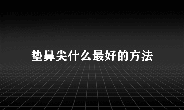 垫鼻尖什么最好的方法