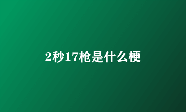 2秒17枪是什么梗