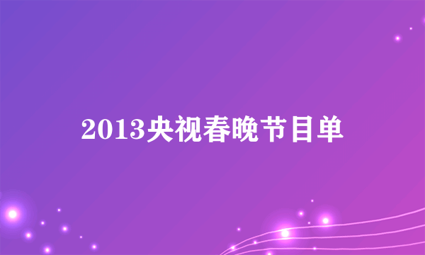 2013央视春晚节目单