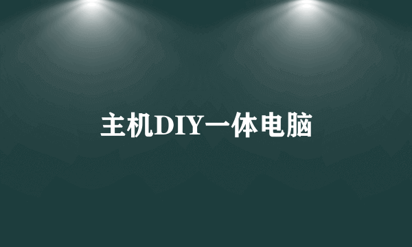 主机DIY一体电脑