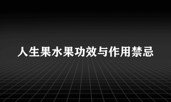 人生果水果功效与作用禁忌