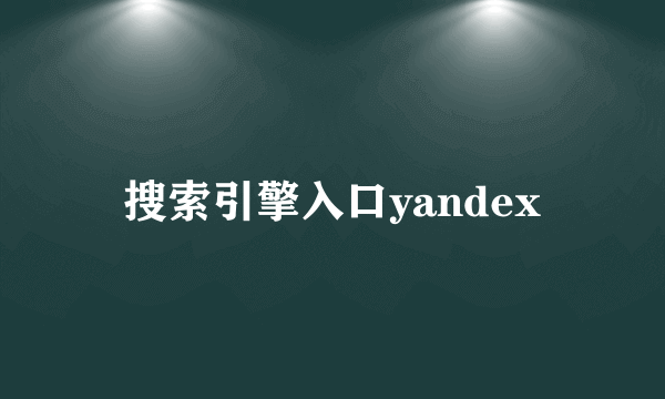 搜索引擎入口yandex